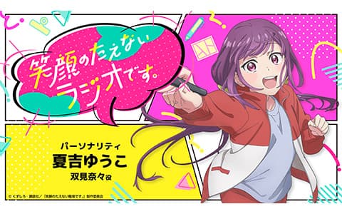 笑顔のたえないラジオです。のヘッダー画像