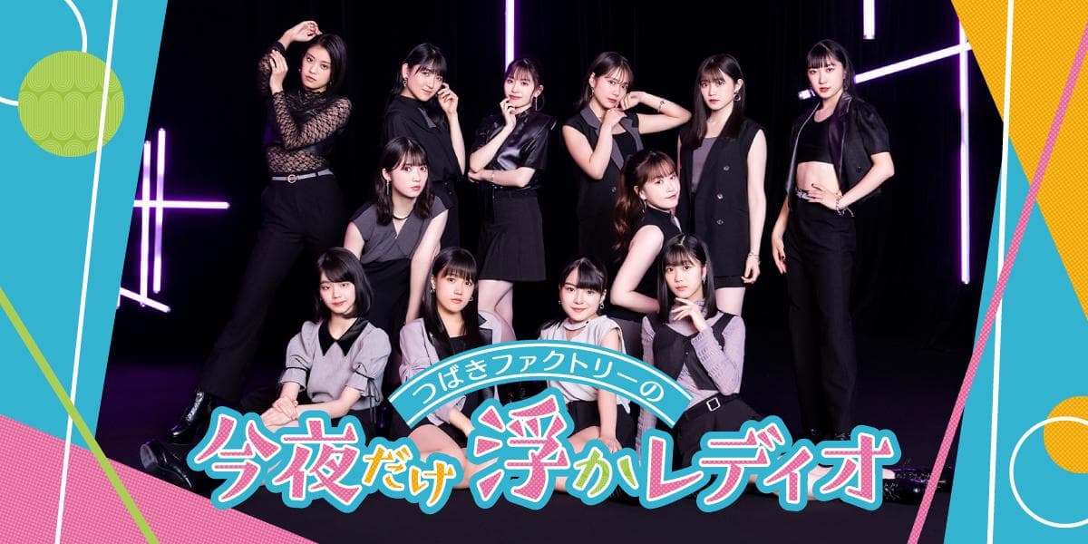 つばきファクトリーの「今夜だけ浮かレディオ」のヘッダー画像