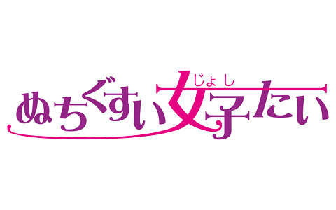 ぬちぐすい女子たいのヘッダー画像