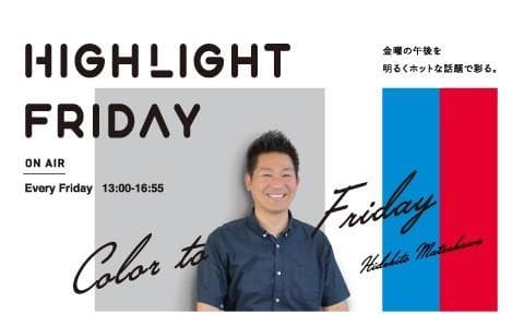 Highlight Fridayのヘッダー画像