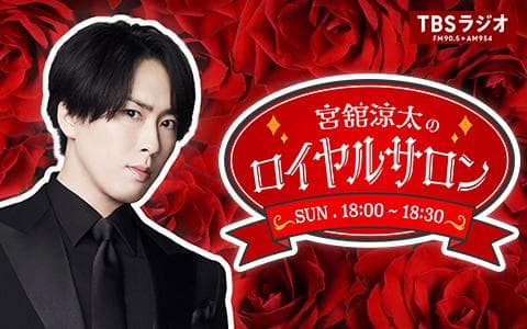 宮舘涼太のロイヤルサロンのヘッダー画像