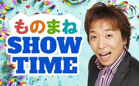 ものまね SHOW TIME