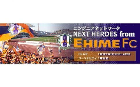 ニンジニアネットワーク NEXT HEROES from EHIME FCのヘッダー画像
