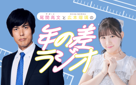 （再）ザ・ギース尾関高文とOCHA NORMA広本瑠璃の年の差ラジオ