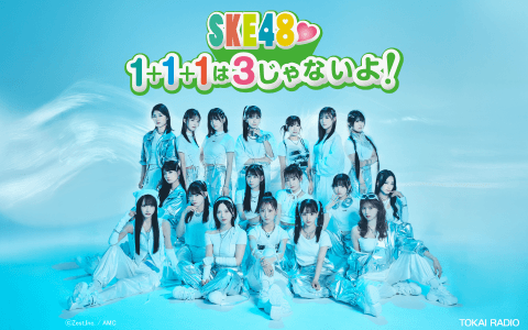 SKE48 1+1+1は3じゃないよ!