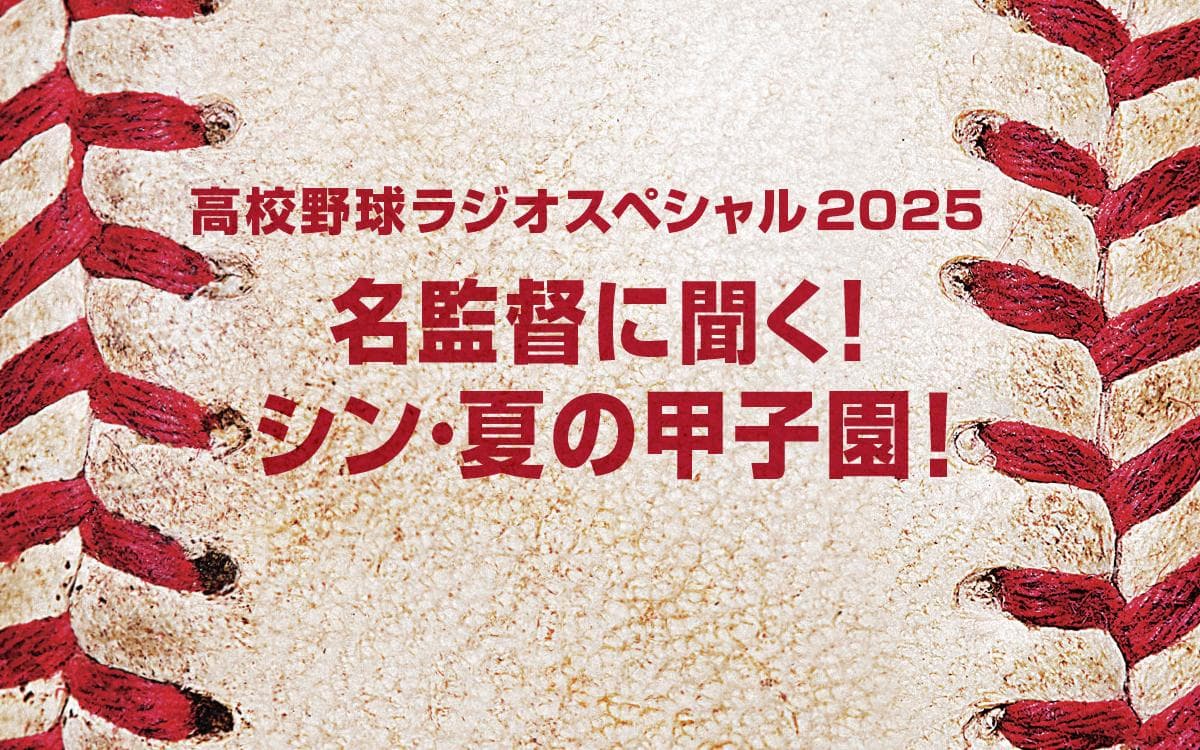 高校野球ラジオスペシャル2025 名監督に聞く!シン・夏の甲子園!のヘッダー画像