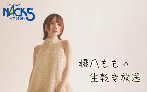 橋爪ももの生乾き放送