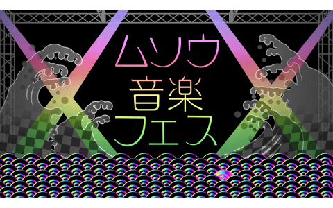 ムソウ音楽フェスのヘッダー画像