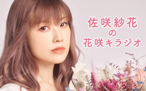 佐咲紗花の花咲キラジオ