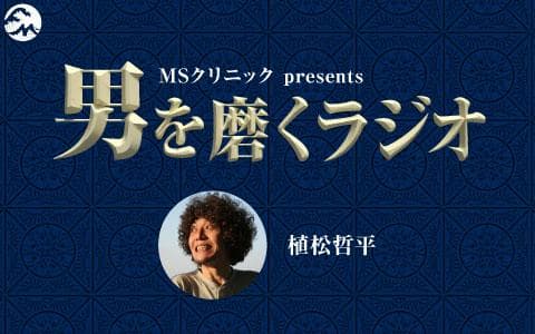 MSクリニック presents 男を磨くラジオ