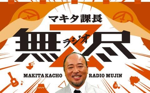 マキタ課長 ラジオ無尽のヘッダー画像