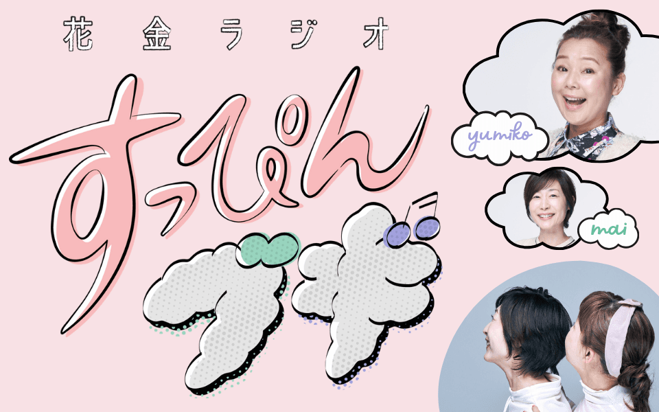 花金ラジオすっぴんブギのヘッダー画像