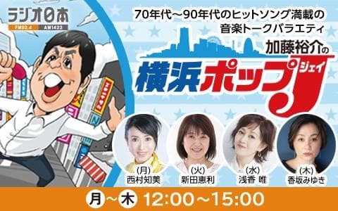 加藤裕介の横浜ポップＪ(2)