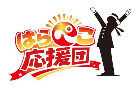 はらぺこ応援団