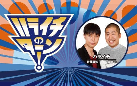 ハライチのターン！