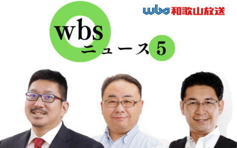 wbsニュース5