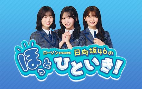 ローソン presents 日向坂46のほっとひといき!のヘッダー画像