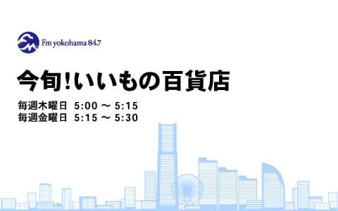 今旬！いいもの百貨店