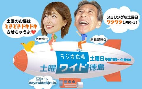 ラジオ広場　土曜ワイド徳島