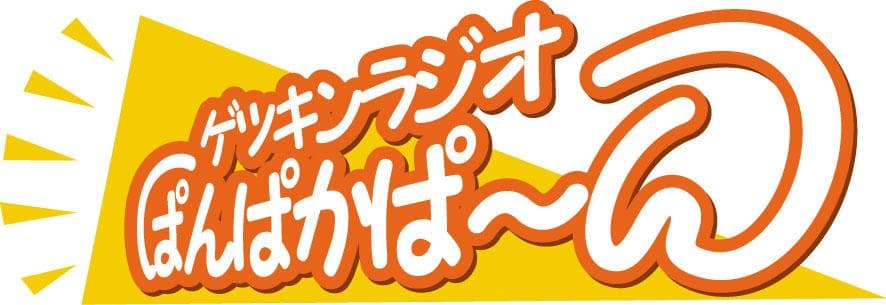 ゲツキンラジオ ぱんぱかぱ～んのヘッダー画像