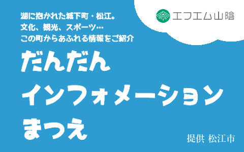 だんだんインフォメーションまつえのヘッダー画像