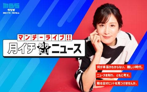 マンデーライブ!!月イチ★知りたいニュースのヘッダー画像