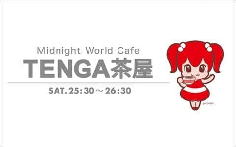 TENGA presents Midnight World Cafe〜TENGA茶屋〜