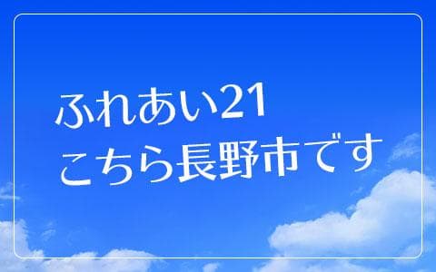 ふれあい21こちら長野市ですのヘッダー画像