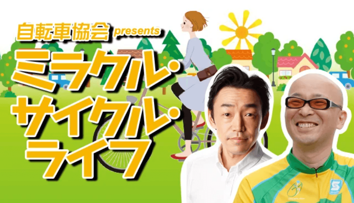 自転車協会presents ミラクル・サイクル・ライフのヘッダー画像