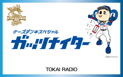 ケーズデンキスペシャル TOKAI RADIO ガッツナイター　【Part3】