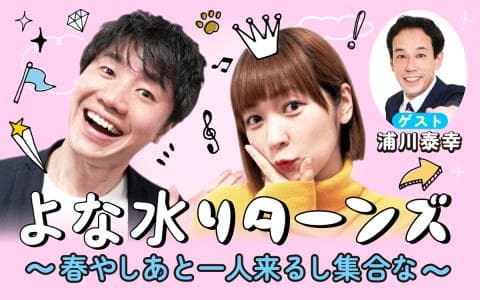 よな水リターンズ～春やしあと一人来るし集合な～