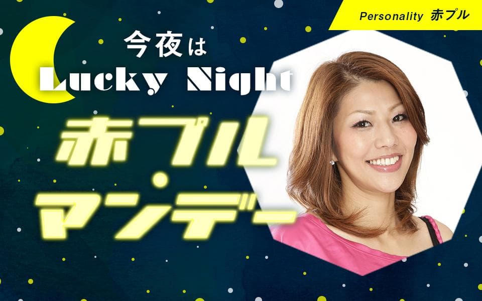 今夜はLuckyNight〜赤プルマンデー〜のヘッダー画像