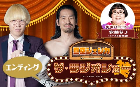 真空ジェシカ ザ・ラジオショーのヘッダー画像