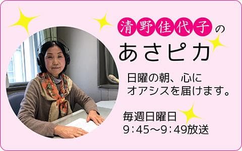 清野佳代子のあさピカのヘッダー画像