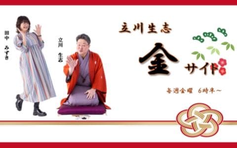 ６時台　立川生志　金サイト