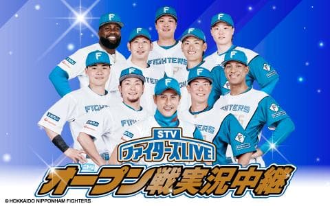 ＳＴＶファイターズＬＩＶＥ　オープン戦実況中継　日本ハム対ヤクルト　＠エスコンフィールド