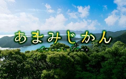 あまみじかんのヘッダー画像