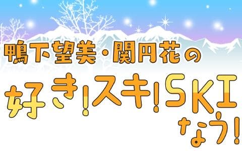 好き!スキ!SKIなう!のヘッダー画像