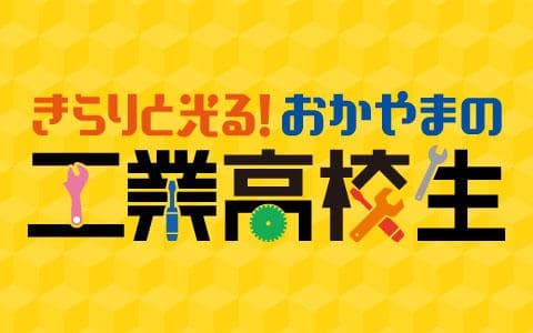 きらりと光る！おかやまの工業高校生