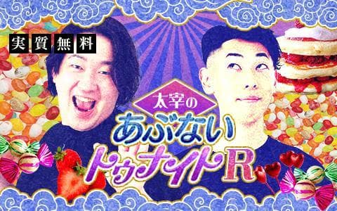 太宰のあぶないトゥナイトRのヘッダー画像