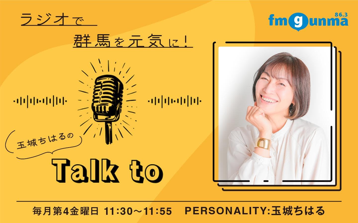 ラジオで群馬を元気に「玉城ちはるのTalk to」のヘッダー画像