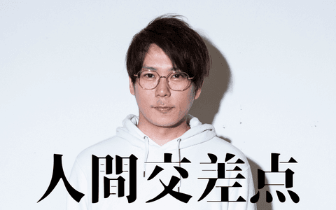 松尾陽介の人間交差点
