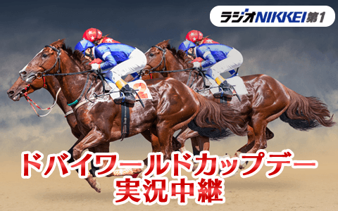 ドバイワールドカップデー実況中継