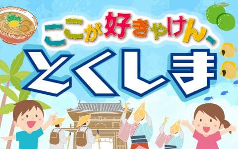 ここが好きやけん、とくしまのヘッダー画像