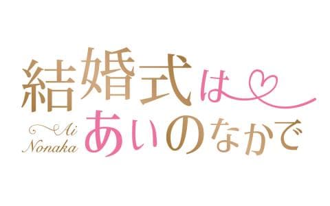 サンセルモpresents結婚式はあいのなかで