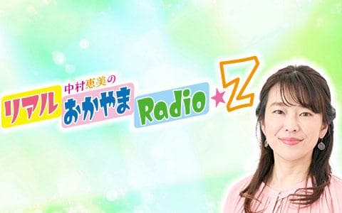 中村恵美のリアルおかやまＲａｄｉｏ★Ｚ