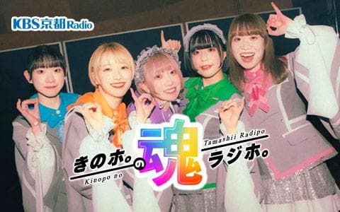 きのホ。の魂ラジホ。のヘッダー画像