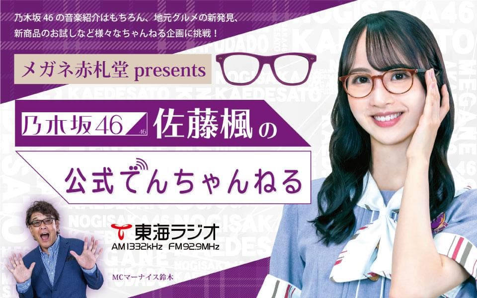 メガネ赤札堂 presents 乃木坂46 佐藤楓の公式でんちゃんねるのヘッダー画像