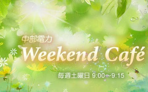 中部電力 Weekend Cafe'のヘッダー画像