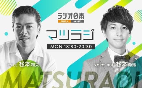 マツラジ（前半）